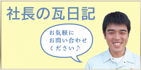 藤井製瓦社長の瓦日記