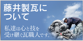藤井製瓦について