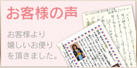 びんごテコラ,お客様の声