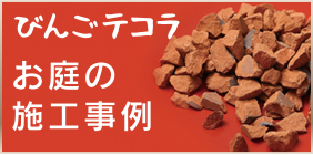 びんごテコラ,施工事例