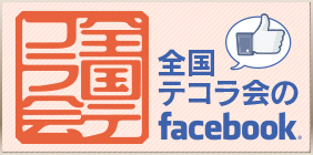 全国テコラ会facebook