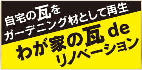 我が家の瓦でリノベーション